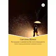 Постер книги Восхождение к одиночеству. На пути к гениальности. Теория и практика формирования творческого человека