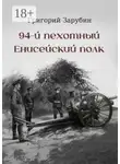 Григорий Зарубин - 94-й пехотный Енисейский полк