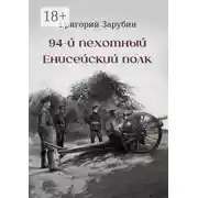 Постер книги 94-й пехотный Енисейский полк