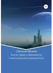 Светлана Шуман - Власть: права и обязанности. О власти родителей и руководителей
