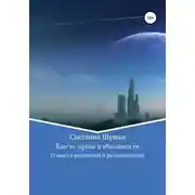 Постер книги Власть: права и обязанности. О власти родителей и руководителей