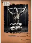 Елена Касаткина - Амплуа убийцы. Следствие ведёт Рязанцева