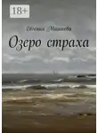 Евгения Машкова - Озеро страха