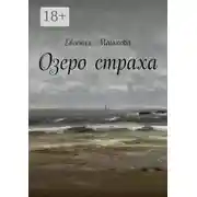 Постер книги Озеро страха