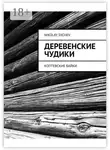 Николай Сычев - Деревенские чудики. Коптевские байки