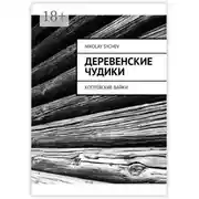 Постер книги Деревенские чудики. Коптевские байки