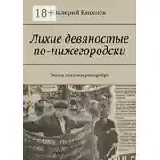 Постер книги Лихие девяностые по-нижегородски. Эпоха глазами репортёра
