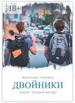 Вероника Ткачёва - Двойники. Серия «Лунный ветер»