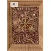 Постер книги Нити Судьбы