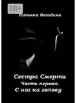 Татьяна Володина - Сестра Смерти. Часть первая. С ног на голову