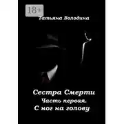 Постер книги Сестра Смерти. Часть первая. С ног на голову