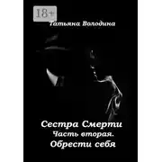 Постер книги Сестра Смерти. Часть вторая. Обрести себя