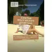 Постер книги Заметки престарелого донжуана. Все здоровое, что во мне осталось, это нездоровая тяга к красивым женщинам