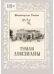 Галина Милоградская - Туман Луизианы