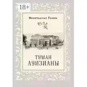 Постер книги Туман Луизианы