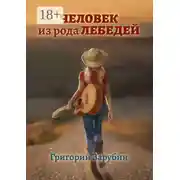 Постер книги Человек из рода Лебедей. Рассказ