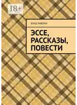 Влад Ривлин - Эссе, рассказы, повести