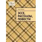 Постер книги Эссе, рассказы, повести