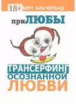 Альберт Альчербад - ПриЛЮБЫ. Трансерфинг осознанной любви