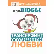 Постер книги ПриЛЮБЫ. Трансерфинг осознанной любви
