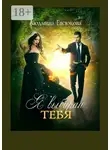 Людмила Евсюкова - Я выбираю тебя. Книга первая