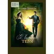 Постер книги Я выбираю тебя. Книга первая