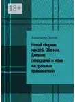 Александр Попов - Новый сборник мыслей. Обо мне. Дневник сновидений и моих «астральных приключений»