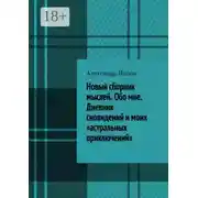 Постер книги Новый сборник мыслей. Обо мне. Дневник сновидений и моих «астральных приключений»