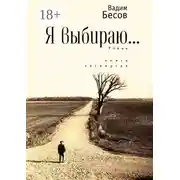 Постер книги Я выбираю. Роман. Книга четвёртая
