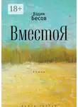 Вадим Бесов - ВместоЯ. Роман. Книга третья