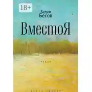 Постер книги ВместоЯ. Роман. Книга третья