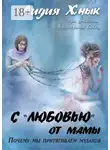 Лидия Хнык - С «любовью» от мамы. Почему мы притягиваем мудаков?