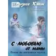 Постер книги С «любовью» от мамы. Почему мы притягиваем мудаков?