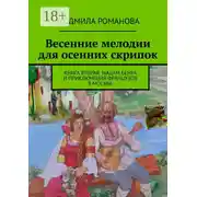 Постер книги Весенние мелодии для осенних скрипок. Книга вторая. Мадам Бенуа и Приключения французов в Москве