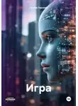 Артем Горский - Игра
