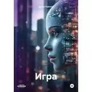 Постер книги Игра