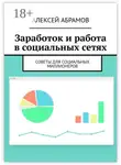 Алексей Абрамов - Заработок и работа в социальных сетях. Советы для социальных миллионеров
