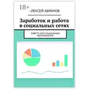 Постер книги Заработок и работа в социальных сетях. Советы для социальных миллионеров