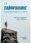 Арсен Аветисов - Лайфраннинг. Система интеграционного развития