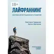 Постер книги Лайфраннинг. Система интеграционного развития