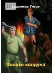 Владимир Титов - Золото колдуна