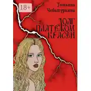 Постер книги Долг платежом красен