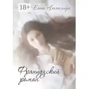 Постер книги Французский роман