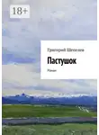 Григорий Шепелев - Пастушок. Роман