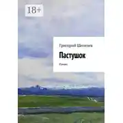 Постер книги Пастушок. Роман