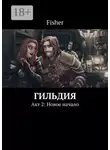 Fisher - Гильдия. Акт 2: Новое начало