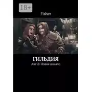 Постер книги Гильдия. Акт 2: Новое начало