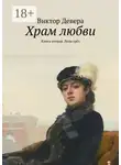 Виктор Девера - Храм любви. Книга вторая. Леди грёз