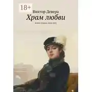 Постер книги Храм любви. Книга вторая. Леди грёз