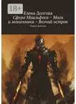 Елена Долгова - Сфера Маальфаса ~ Маги и мошенники ~ Волчий остров. Боевое фэнтези